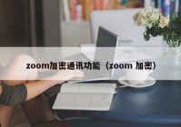 zoom加密通讯功能（zoom 加密）