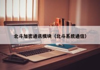 北斗加密通讯模块（北斗系统通信）