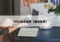 http通讯加密（通信加密）