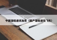 中国潜艇通讯加密（国产潜艇通信飞机）