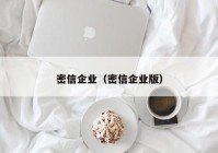 密信企业（密信企业版）