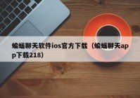 蝙蝠聊天软件ios官方下载（蝙蝠聊天app下载218）