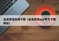 企业密信在线下载（企业密信app官方下载网址）