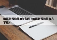 蝙蝠聊天软件app官网（蝙蝠聊天软件官方下载）