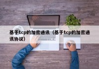 基于tcp的加密通讯（基于tcp的加密通讯协议）