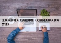 无痕网页聊天工具在哪里（无痕网页聊天使用方法）
