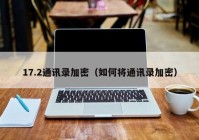 17.2通讯录加密（如何将通讯录加密）