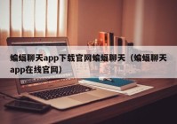 蝙蝠聊天app下载官网蝙蝠聊天（蝙蝠聊天app在线官网）