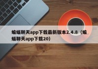 蝙蝠聊天app下载最新版本2.4.8（蝙蝠聊天app下载20）