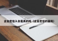 企业密信入会是真的吗（企业密信的骗局）