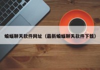 蝙蝠聊天软件网址（最新蝙蝠聊天软件下载）