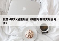 微信+聊天+通讯加密（微信好友聊天加密方法）