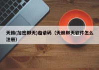 天籁(加密聊天)邀请码（天籁聊天软件怎么注册）