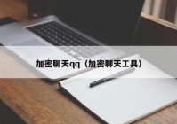 加密聊天qq（加密聊天工具）