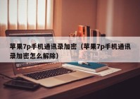 苹果7p手机通讯录加密（苹果7p手机通讯录加密怎么解除）
