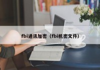 fbi通讯加密（fbi机密文件）