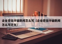 企业密信诈骗新闻怎么写（企业密信诈骗新闻怎么写范文）