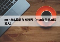 msn怎么设置加密聊天（msn如何添加联系人）