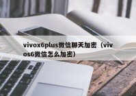 vivox6plus微信聊天加密（vivos6微信怎么加密）