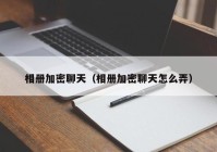 相册加密聊天（相册加密聊天怎么弄）