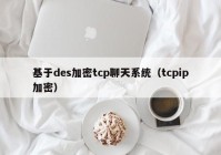 基于des加密tcp聊天系统（tcpip加密）